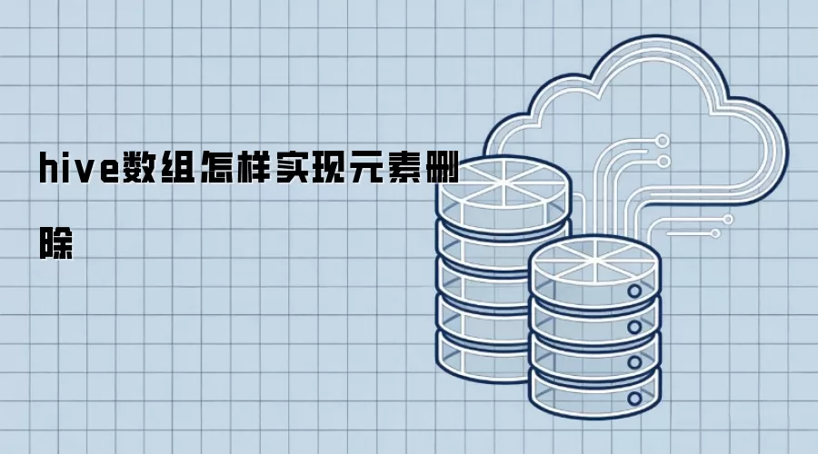 hive数组如何实现元素删除