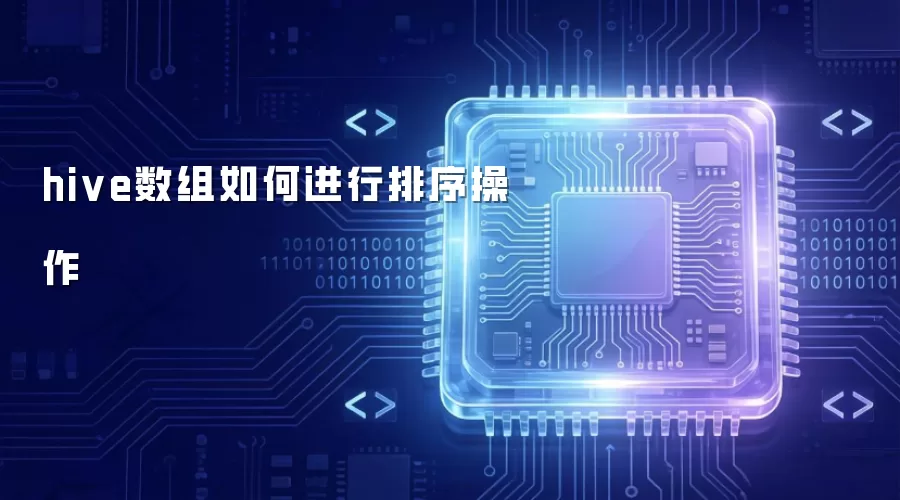 hive数组排序操作如何实现