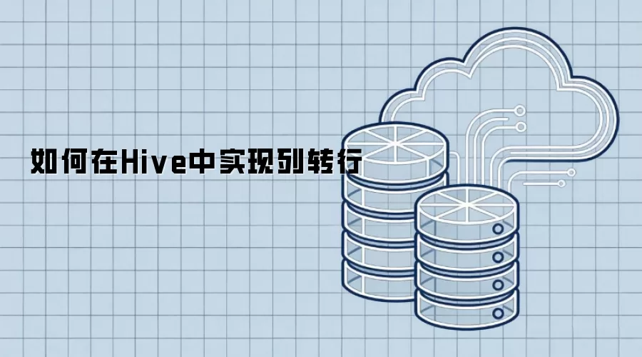 如何在Hive中将列转行