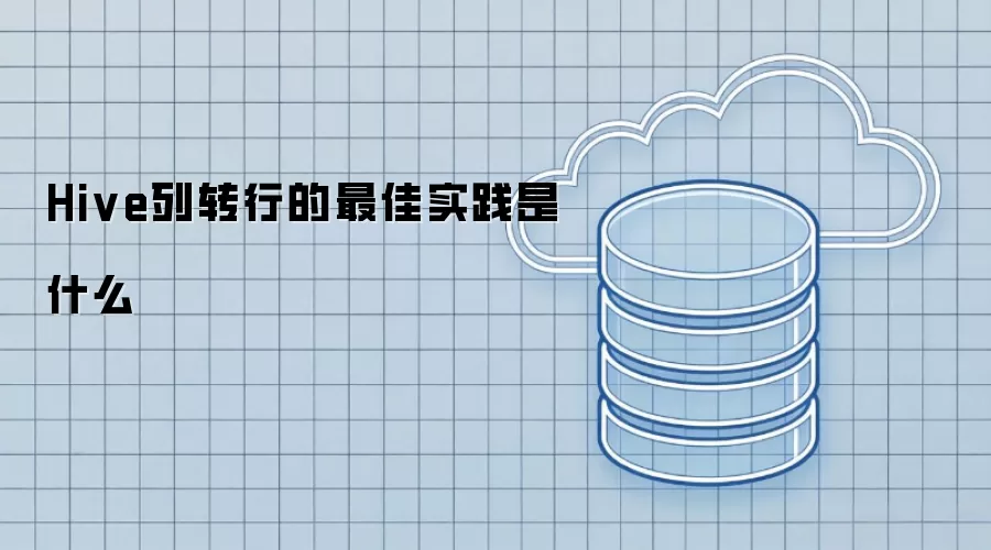 Hive列转行的最佳实践是什么