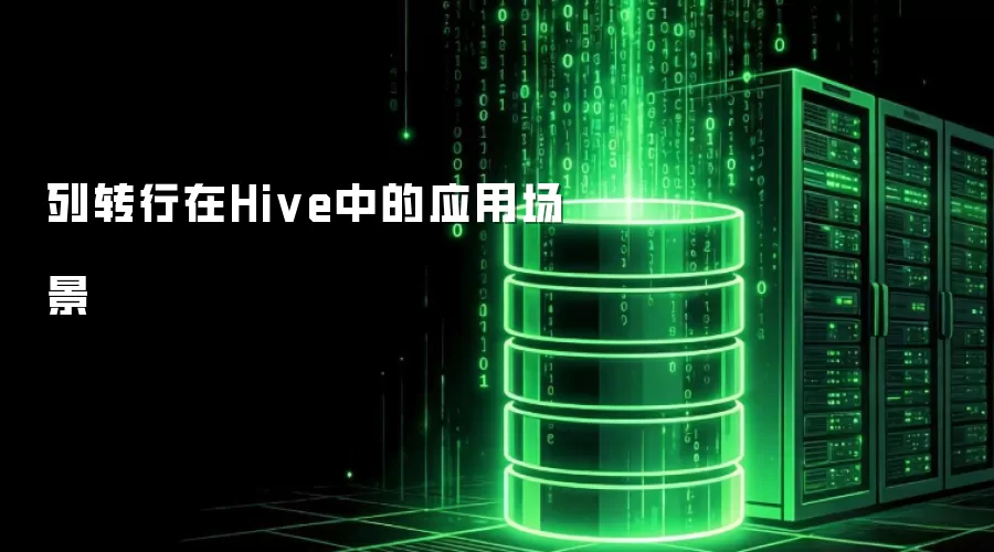 列转行在Hive中的使用场景
