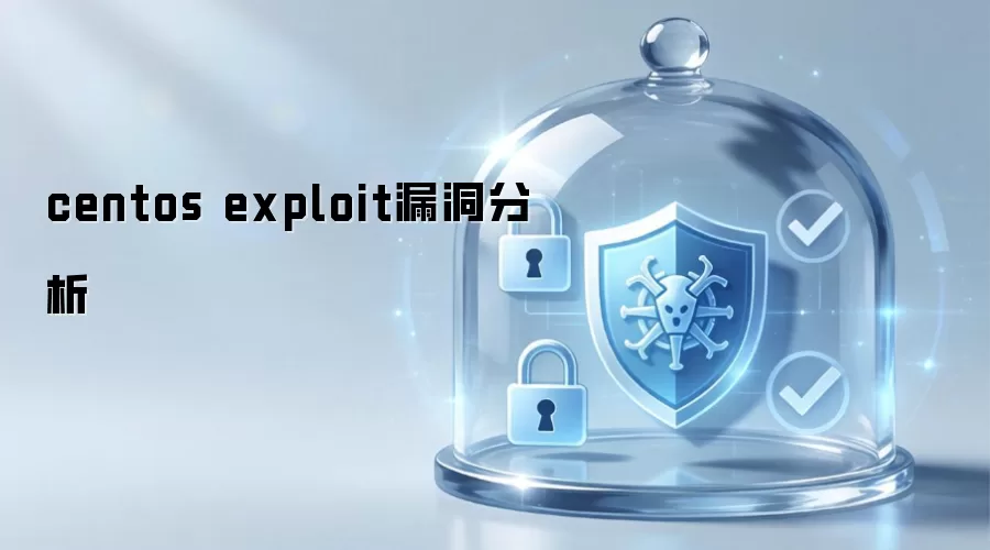 CentOS exploit漏洞分析