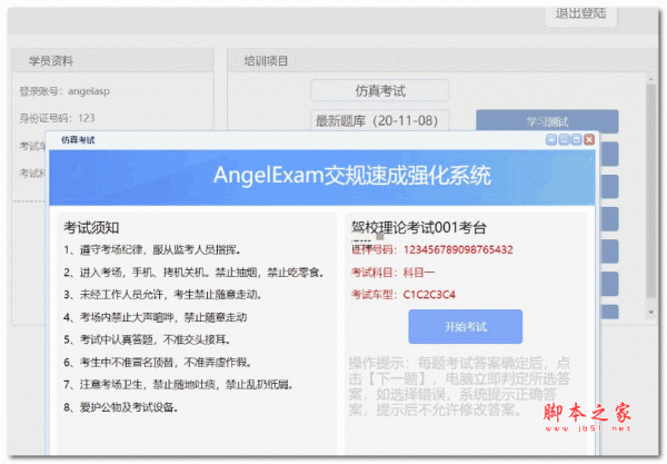 Angel工作室(AngelExam)驾校考试系统v1.0