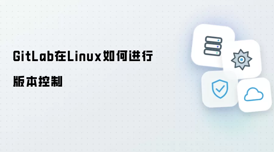 GitLab在Linux中如何进行版本控制