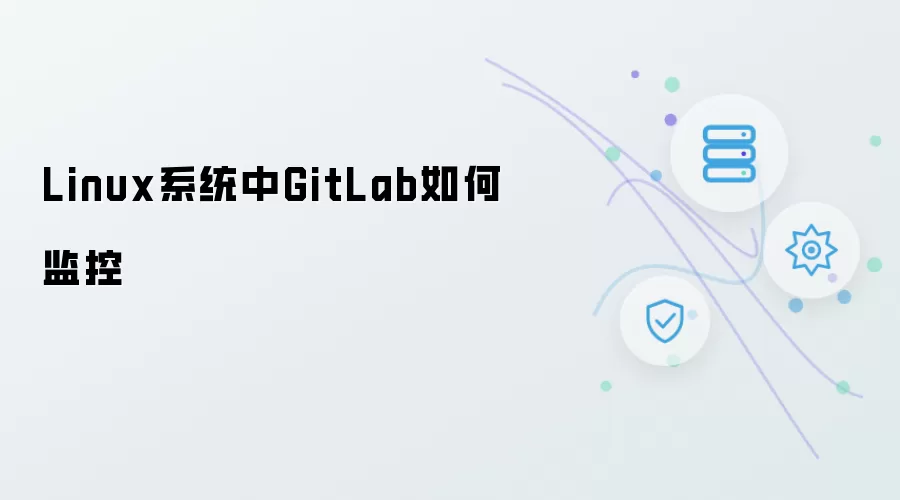 Linux系统下GitLab如何监控