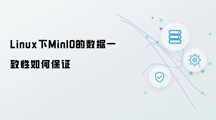 Linux下MinIO的数据一致性如何保障
