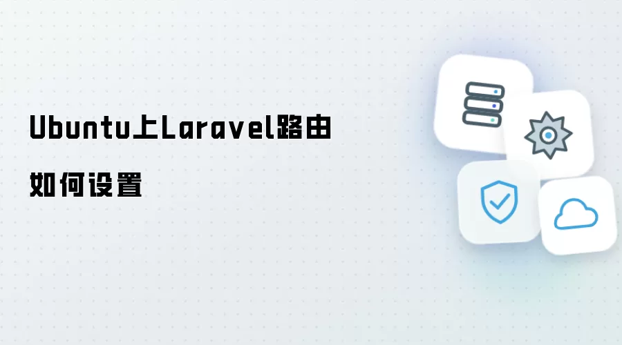 Ubuntu上Laravel路由：如何设置