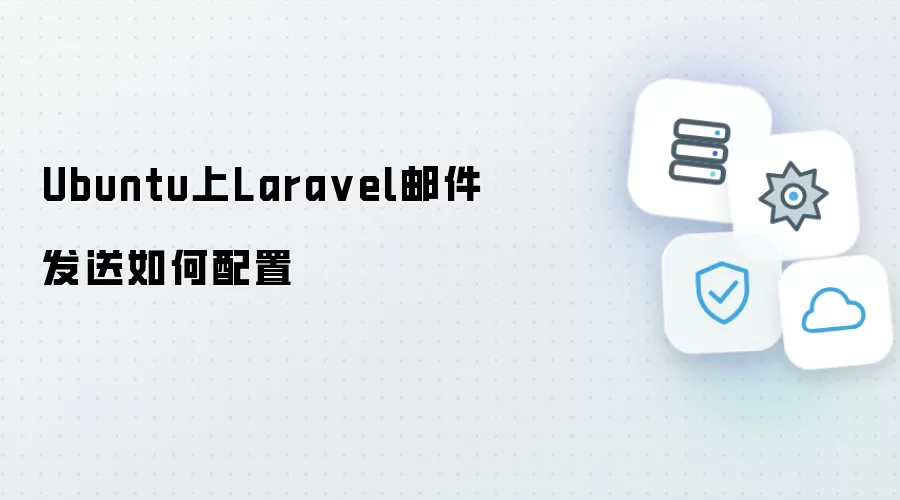 Ubuntu上Laravel邮件发送如何设置