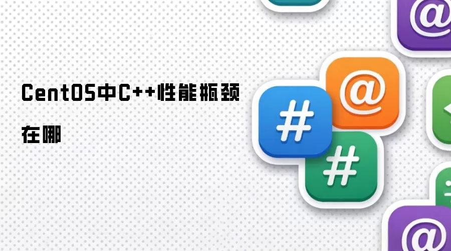 CentOS下C++性能瓶颈在哪
