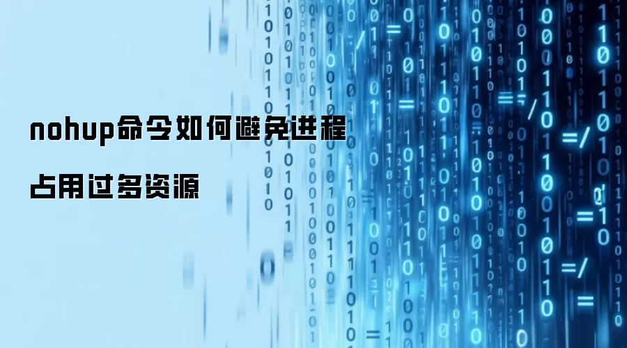nohup命令怎么避免进程占用过多资源