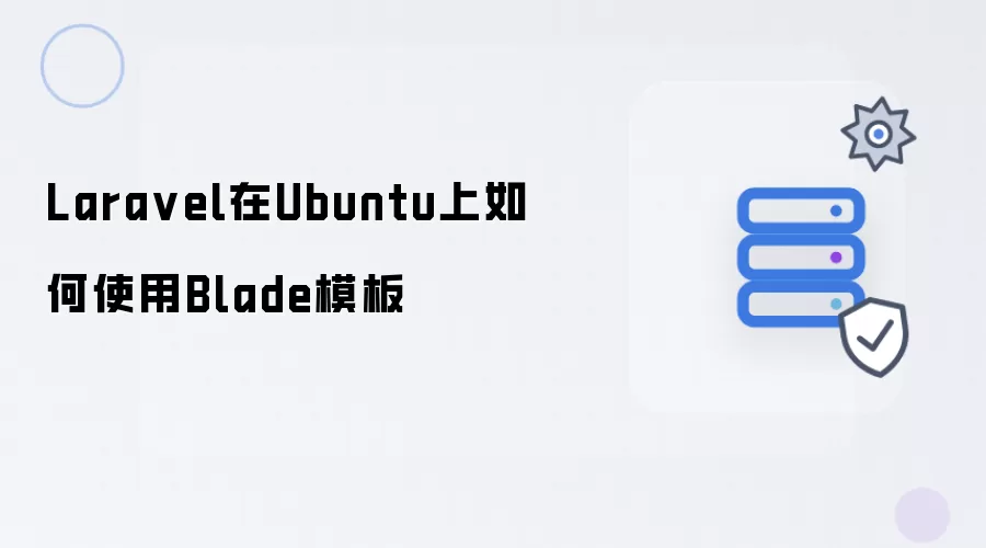 Laravel如何在Ubuntu上使用Blade模板