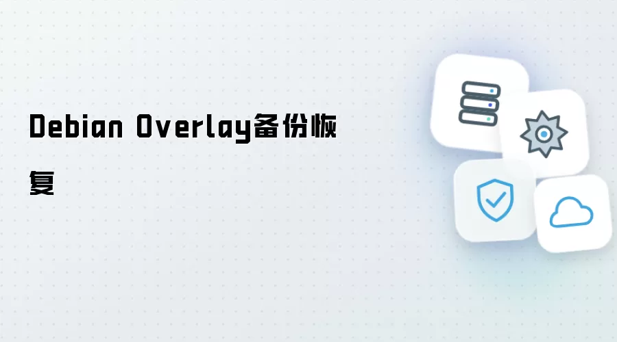 Debian Overlay备份恢复操作