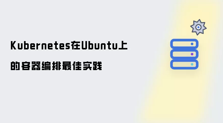 在Ubuntu上Kubernetes容器编排最佳实践