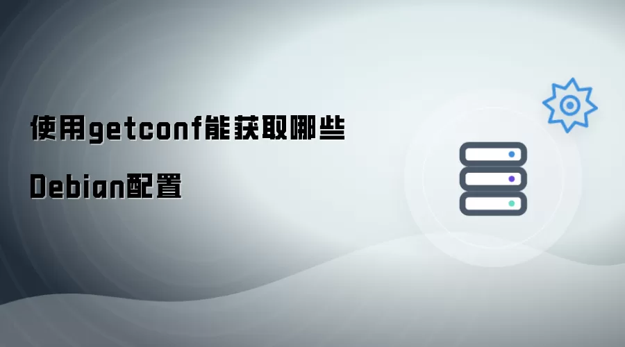 getconf可获取哪些Debian配置