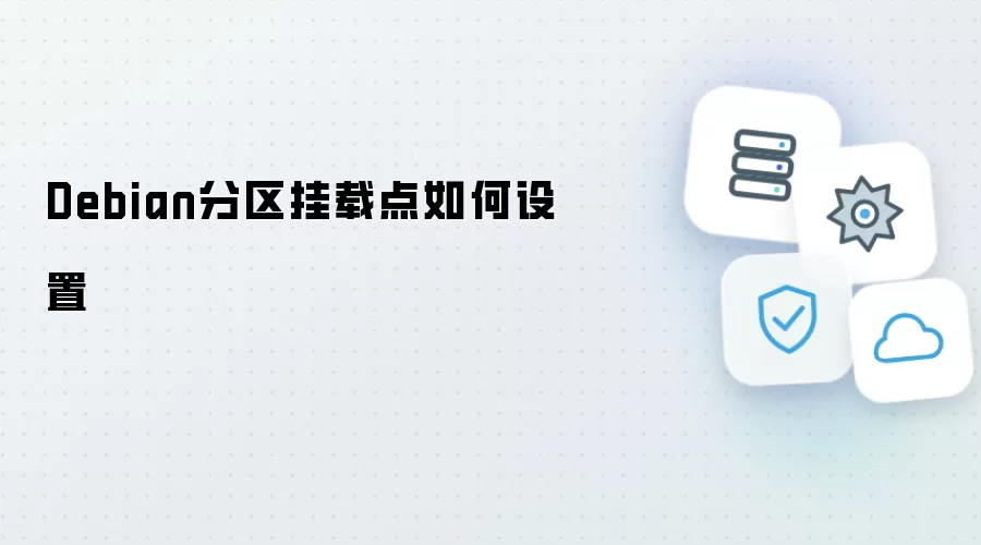Debian分区挂载点怎样设置