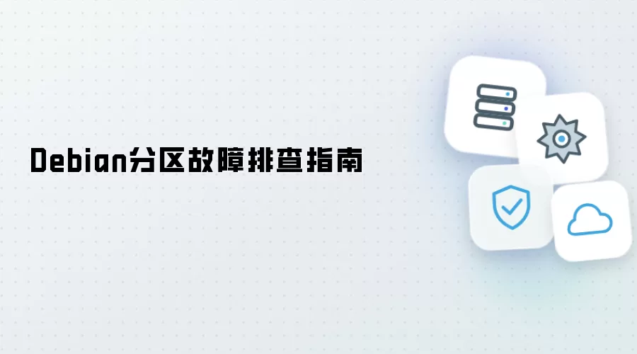 Debian分区故障排查手册
