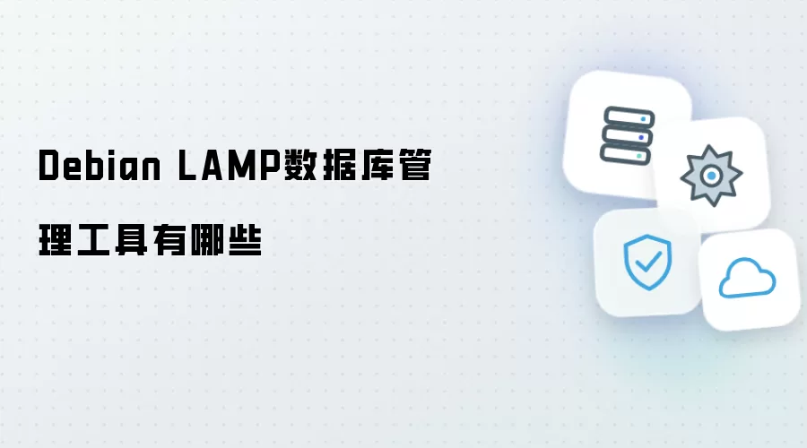 Debian LAMP数据库管理工具都有哪些