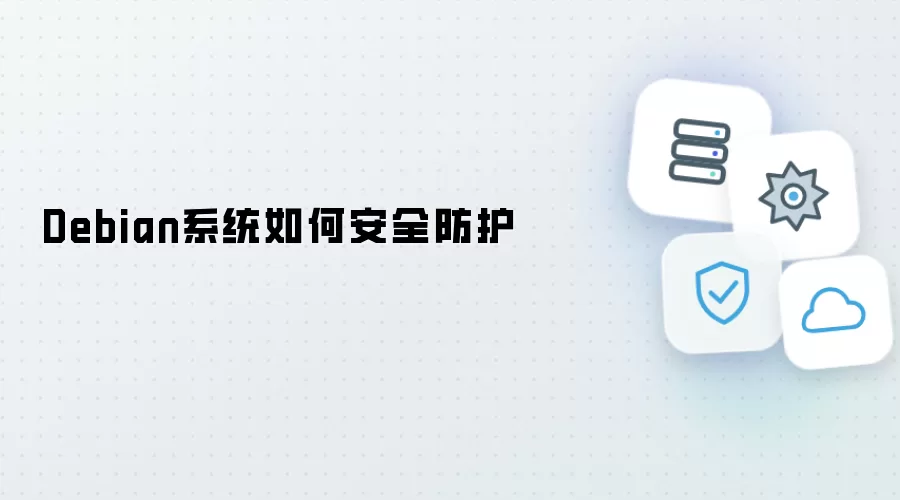 Debian系统怎么安全防护