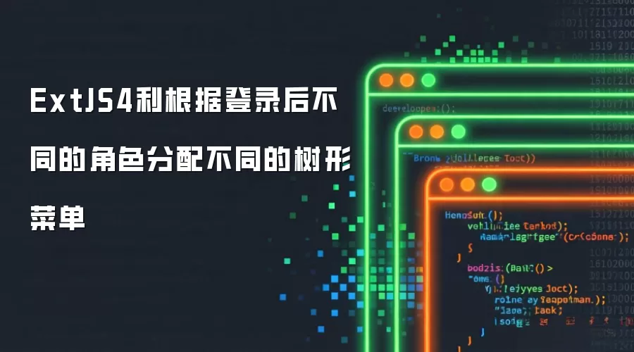 ExtJS4利用登录后不同角色分配不同的树形菜单