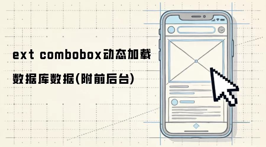 ext combobox动态加载数据库数据：附前后台
