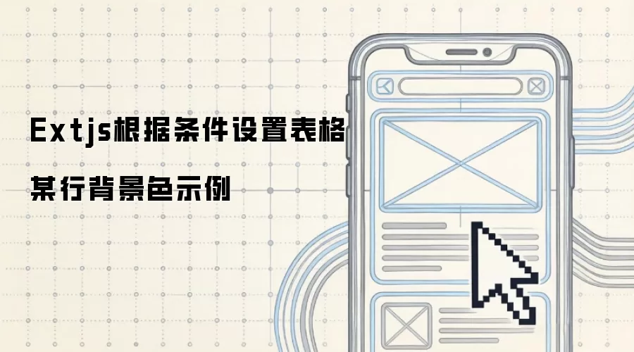 Extjs：根据条件设置表格某行背景色示例