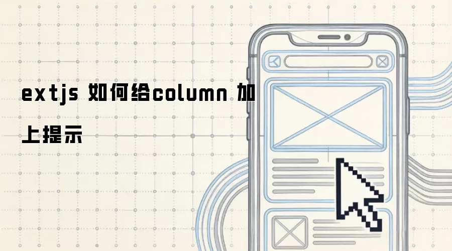 extjs 怎样给column加上提示