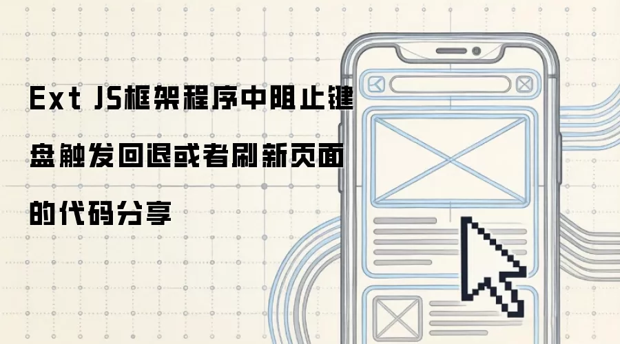 Ext JS框架程序中阻止键盘触发回退或刷新页面的代码分享