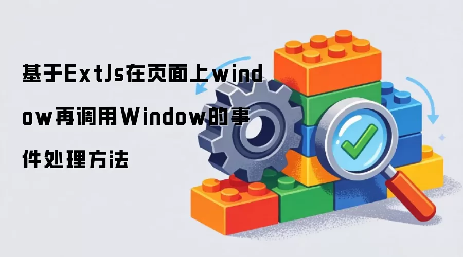 基于ExtJs在页面上window再调用Window的事件处理方法