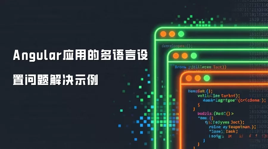 Angular应用多语言设置问题解决示例