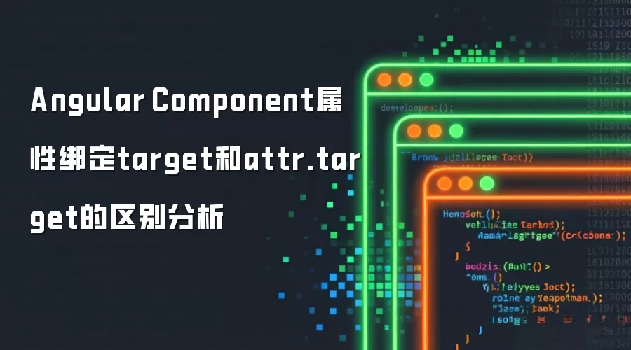 Angular Component属性绑定target与attr.target的区别分析