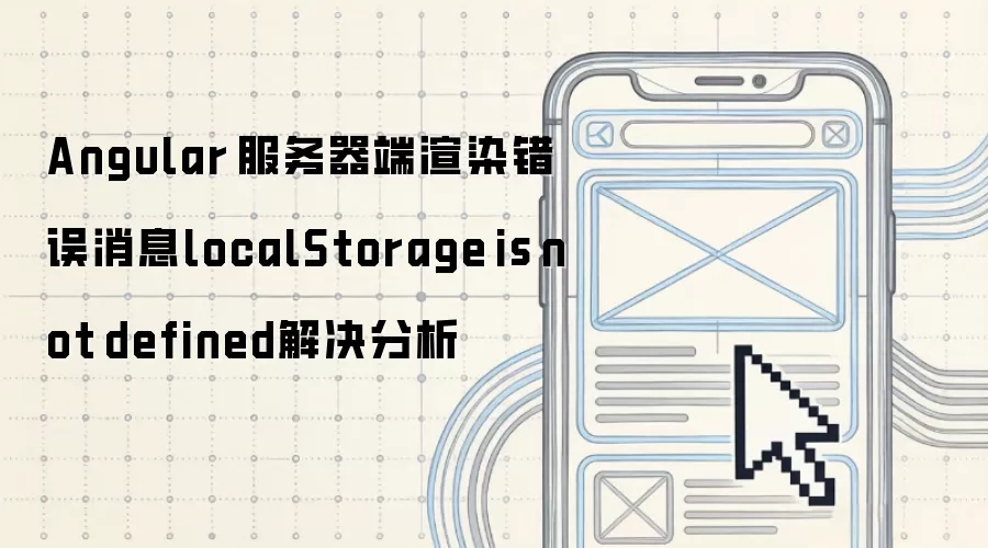 Angular服务器端渲染错误消息localStorage is not defined解决分析