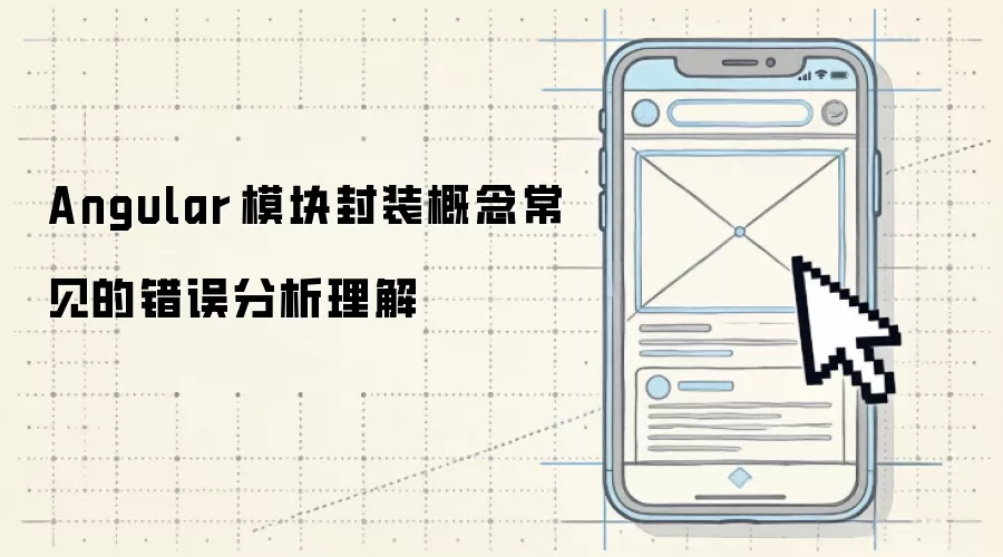 Angular模块封装概念-常见错误分析理解
