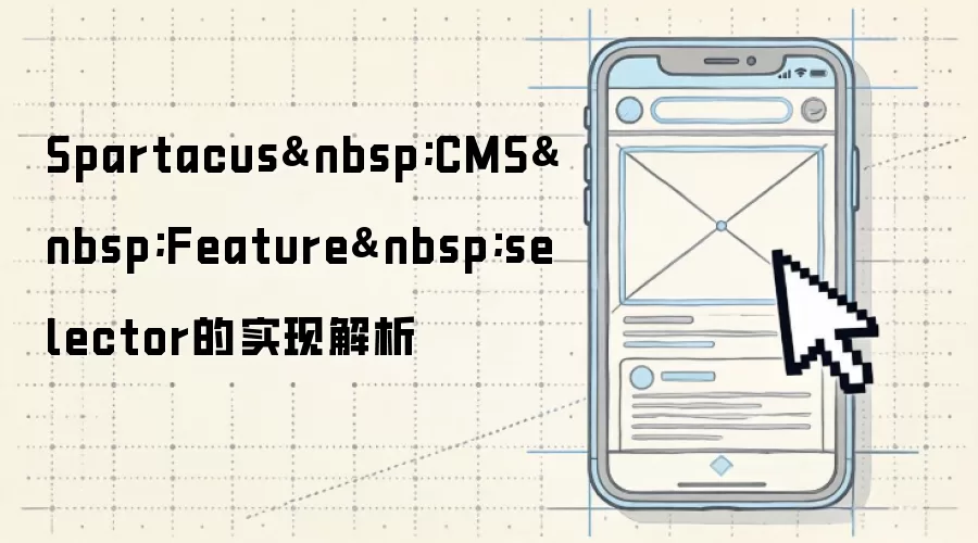 Spartacus CMS Feature selector的实现解析