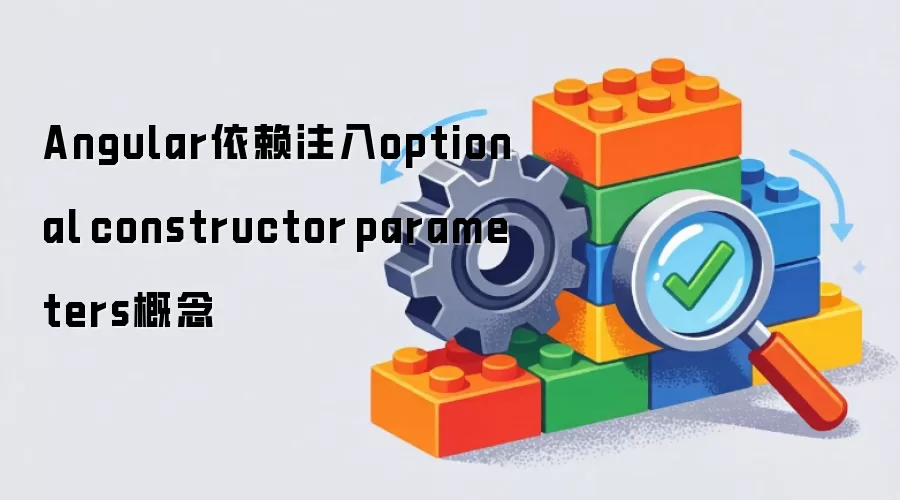Angular依赖注入的optional constructor parameters概念