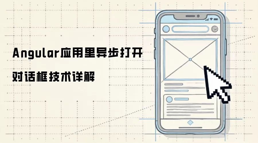 Angular应用异步打开对话框技术详解