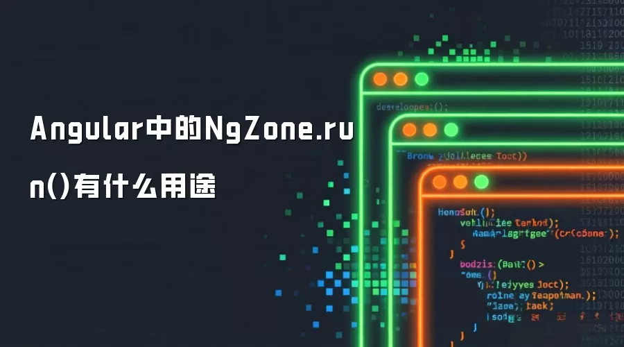 Angular中的NgZone.run()有何用途