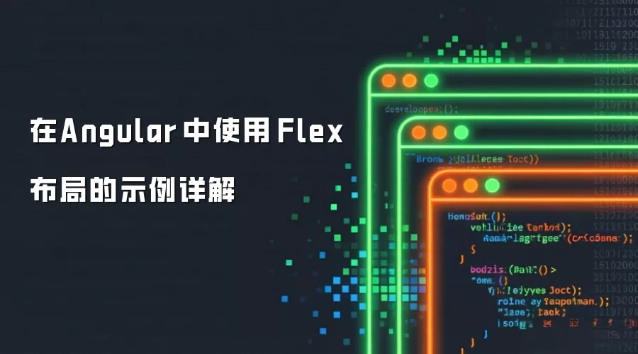 在Angular 中运用 Flex 布局的示例详解