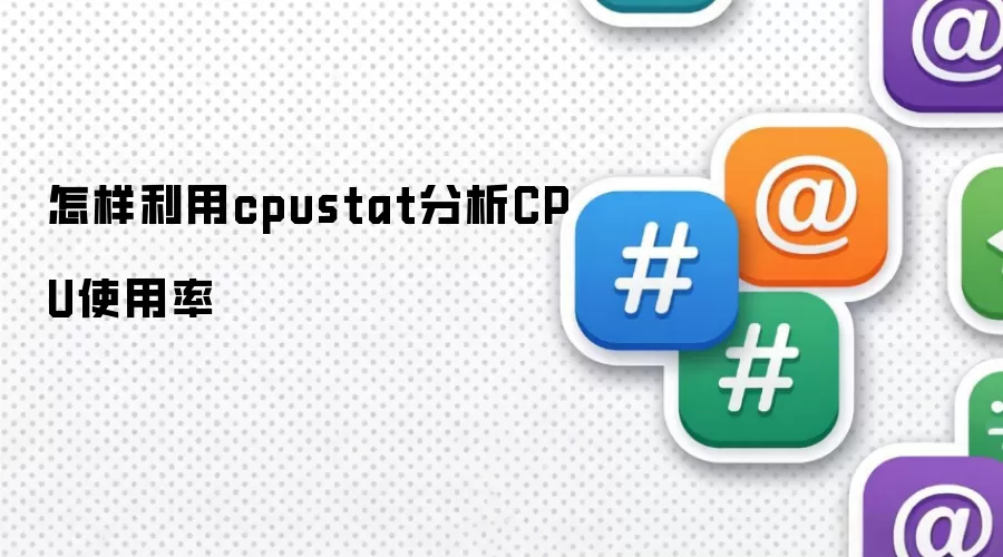 如何利用cpustat分析CPU使用率