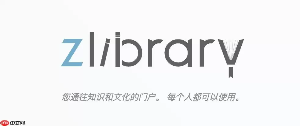 zlibirary官方最新入口 zlibirary官方最新链接