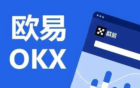 欧易是什么平台-新手了解OKX功能特点完整指南