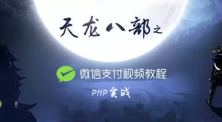 php中文网原创视频:天龙八部公益php培训系列课程汇总！