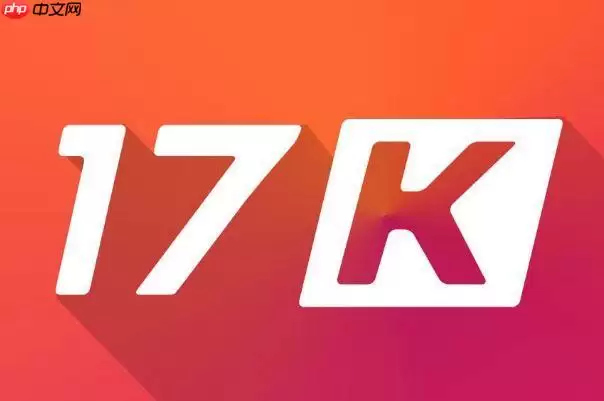 17k小说网网页版最新入口：17k小说网在线阅读无需下载