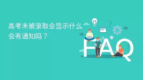 高考未被录取：会显示什么信息