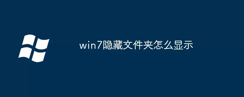 win7隐藏文件夹如何显示