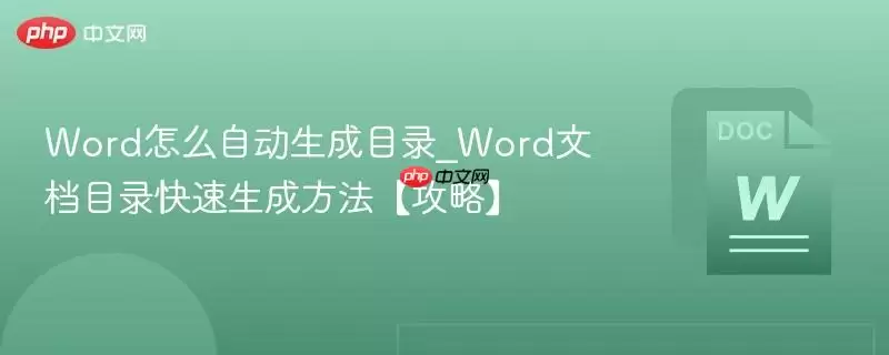 Word如何自动生成目录_Word文档目录快速生成方法【攻略】