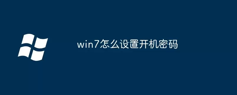 win7怎样设置开机密码