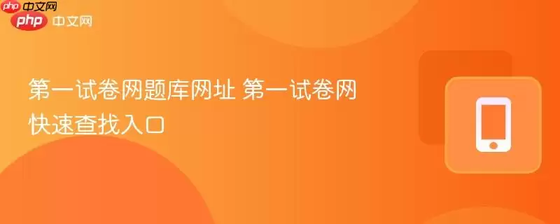 第一试卷网题库地址 第一试卷网快速查找入口