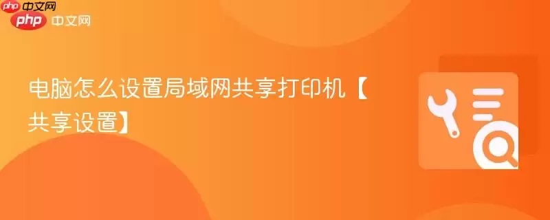 电脑怎么设置局域网共享打印机：共享设置