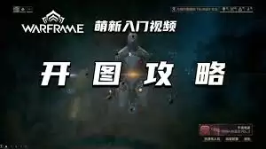 星际战甲怎么开图指南