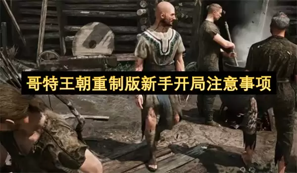 哥特王朝重制版开局新手注意事项